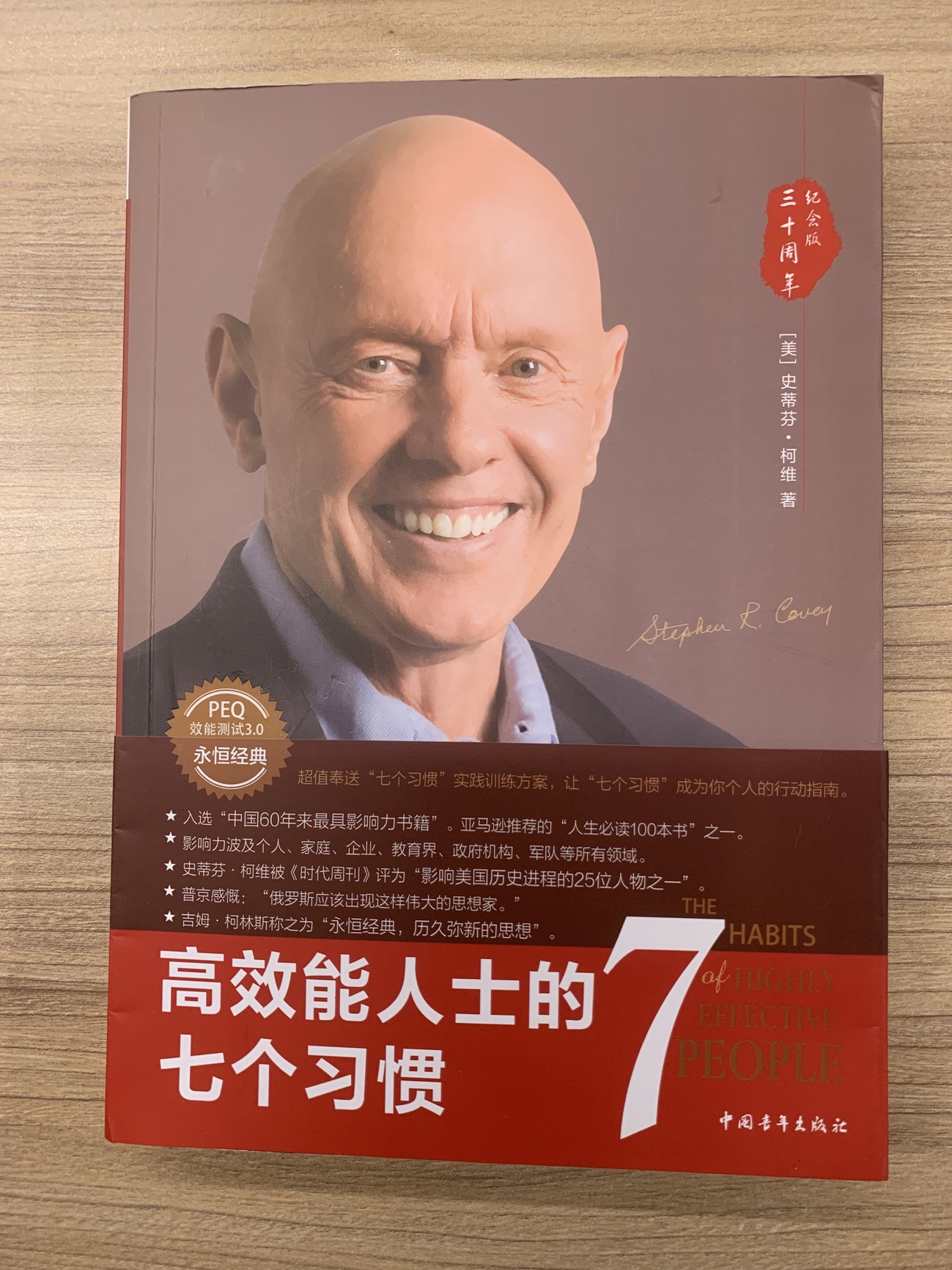 高效能人士的七个习惯
