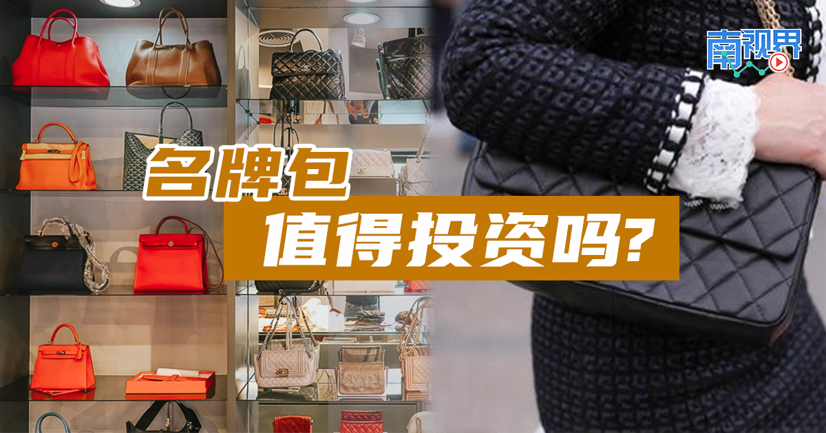 【南视界】名牌包值得投资吗?