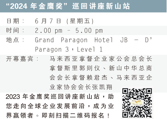 “2024年金鹰奖”巡回讲座新山站