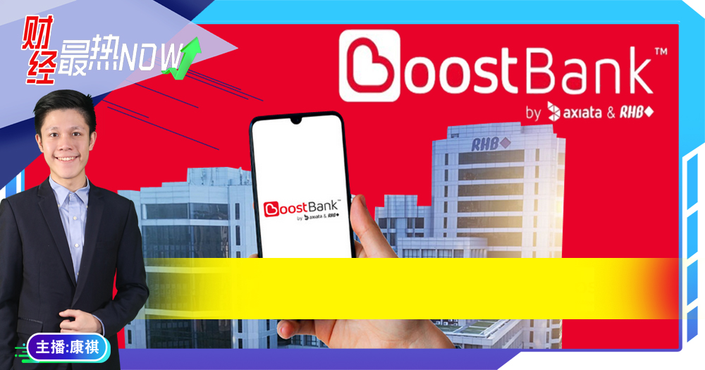 【财经最热NOW】6月6日｜Boost Bank打响数字银行第三炮
