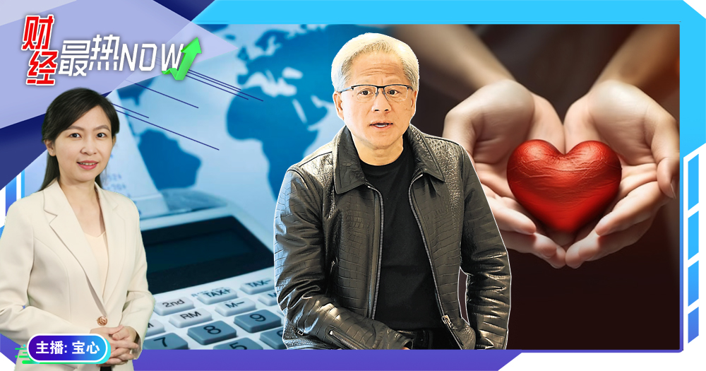 【财经最热NOW】6月28日｜黄仁勋基金会 为慈善或避税存议