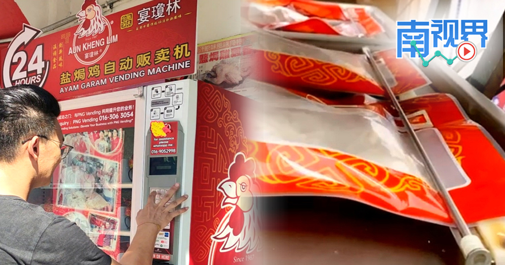 【南視界】美食不打烊！24小時鹽焗雞販賣機來了