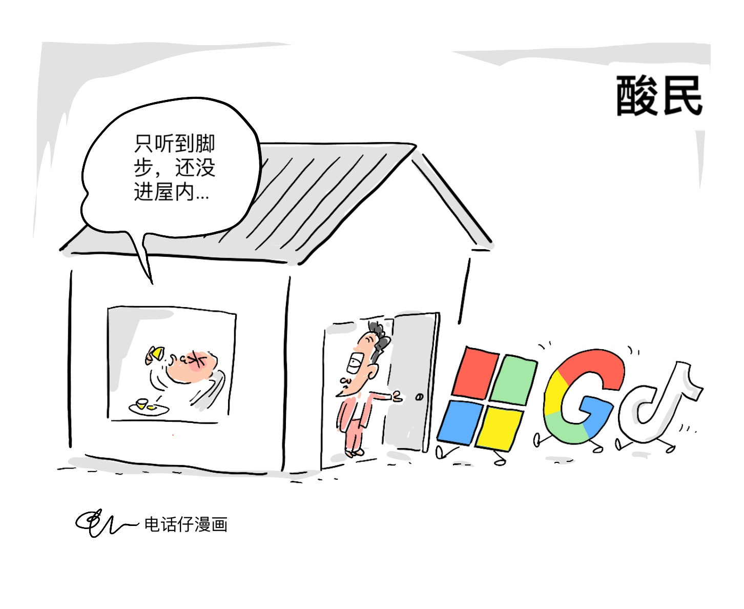 酸民 电话仔