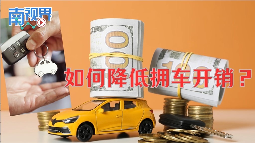 【南视界】如何降低拥车开销？