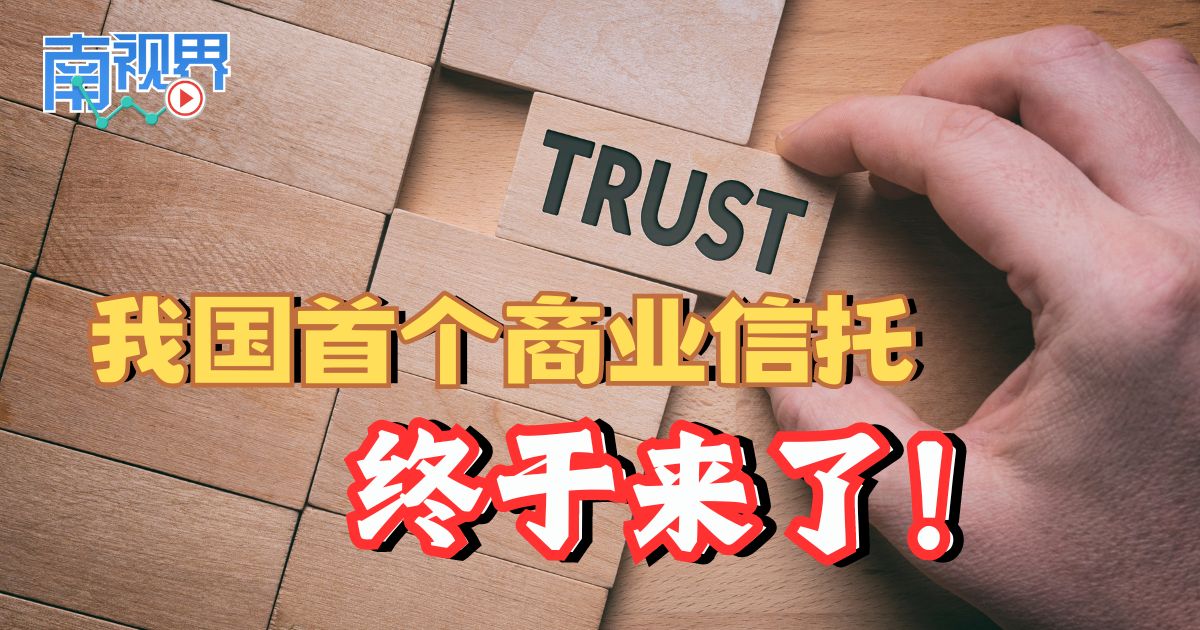 【南视界】我国首个商业信托 终于来了！