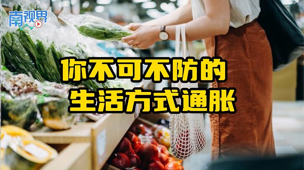 【南视界】你不可不防的 生活方式通胀