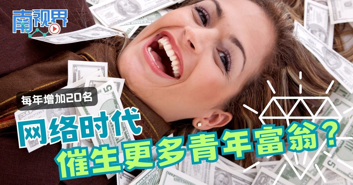 【南视界】每年增加20名  网络时代催生更多青年富翁？