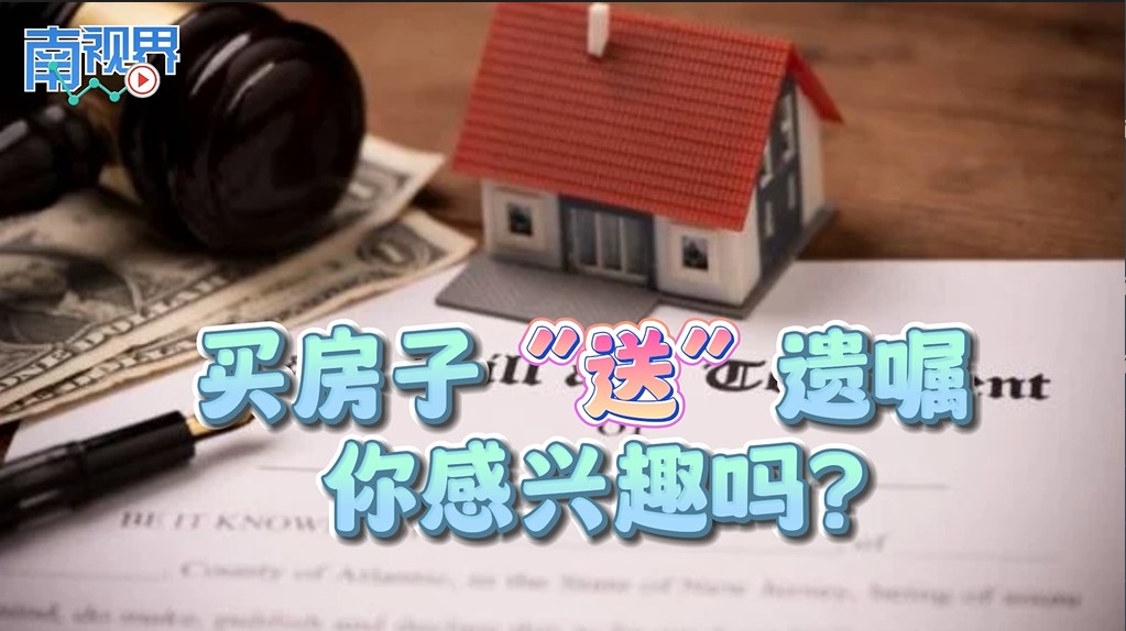 【南视界】买房子“送”遗嘱 你感兴趣吗？