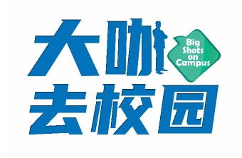 大咖去校园