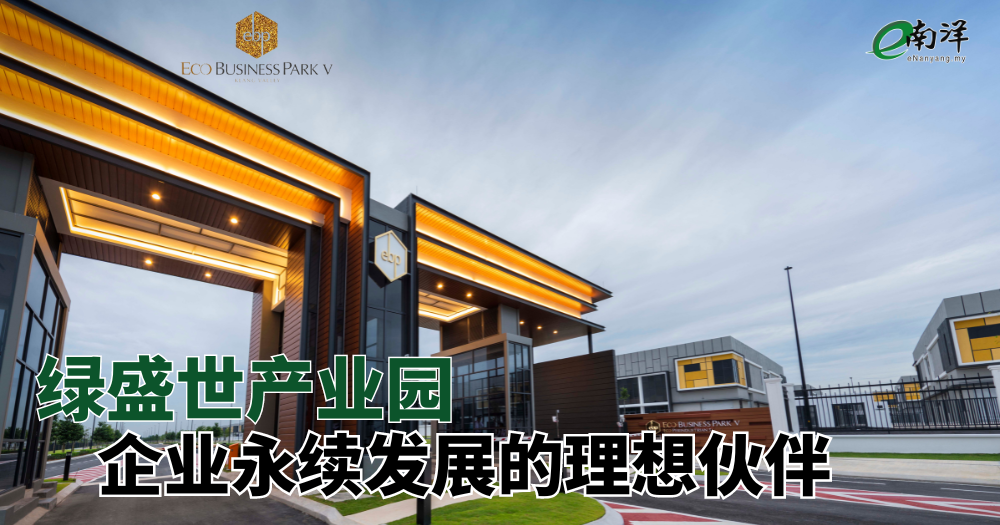 绿盛世产业园 企业永续发展的理想伙伴