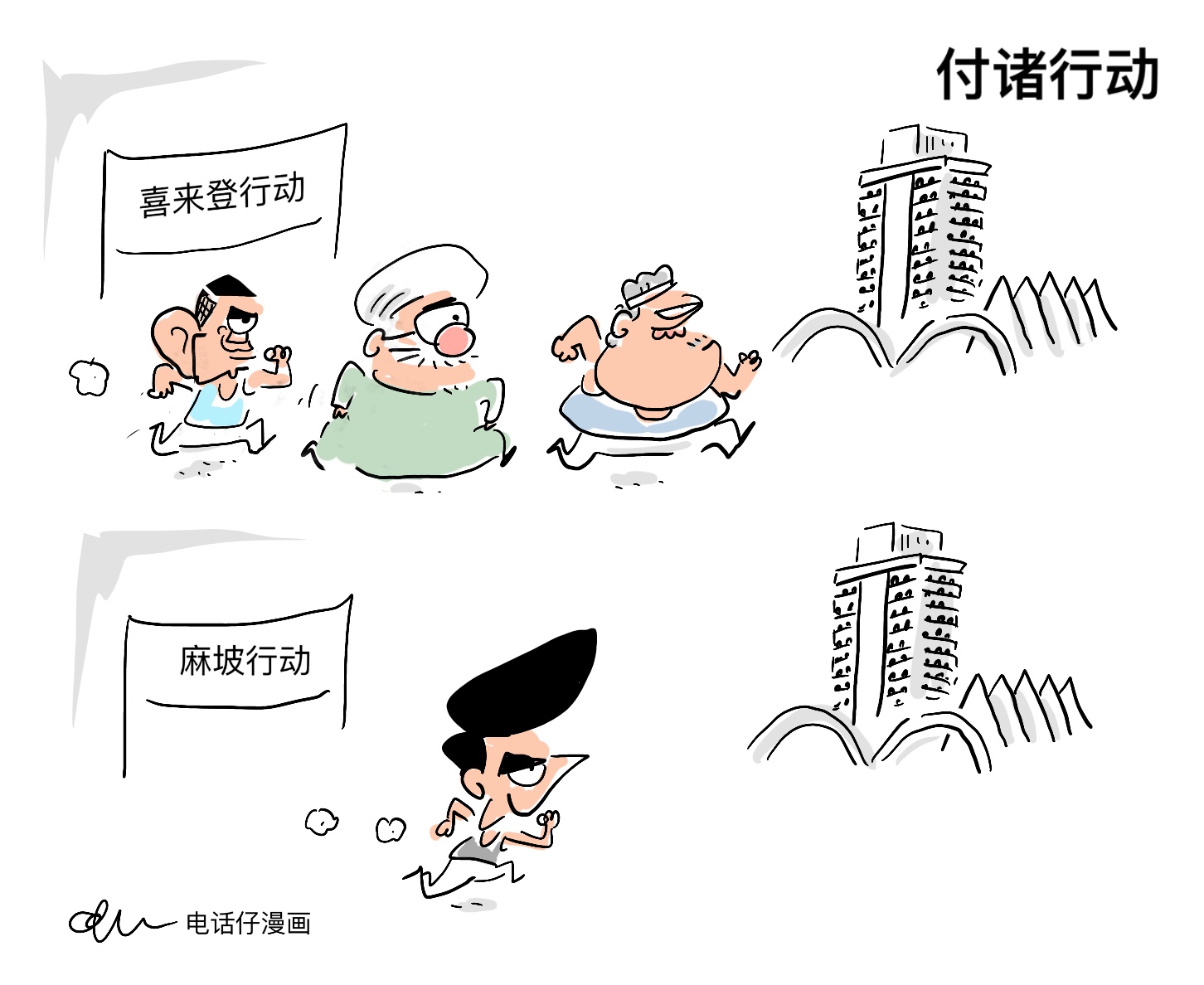 付诸行动
