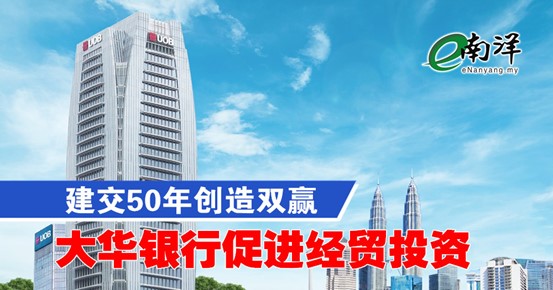 建交50年创造双赢 大华银行促进经贸投资
