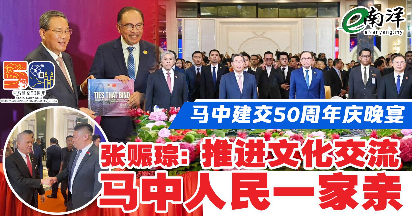 马中建交50周年晚宴 张赈琮：更积极推进 文化交流马中一家亲