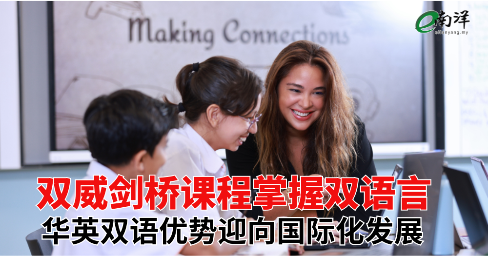 双威剑桥课程掌握双语言 华英双语优势迎向国际化发展