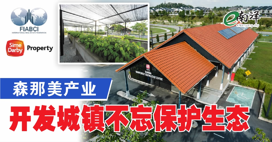 森那美产业 开发城镇不忘保护生态