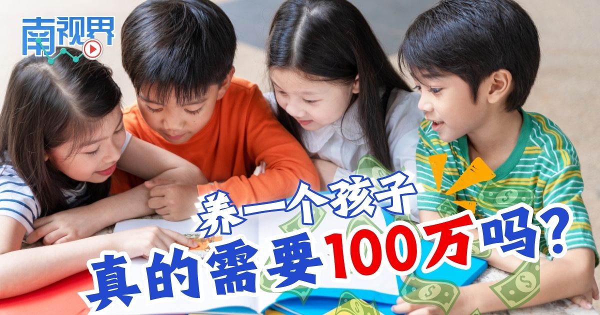 【南视界】养一个孩子 真的需要100万吗？