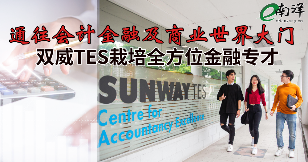 通往会计金融及商业世界大门 双威TES栽培全方位金融专才