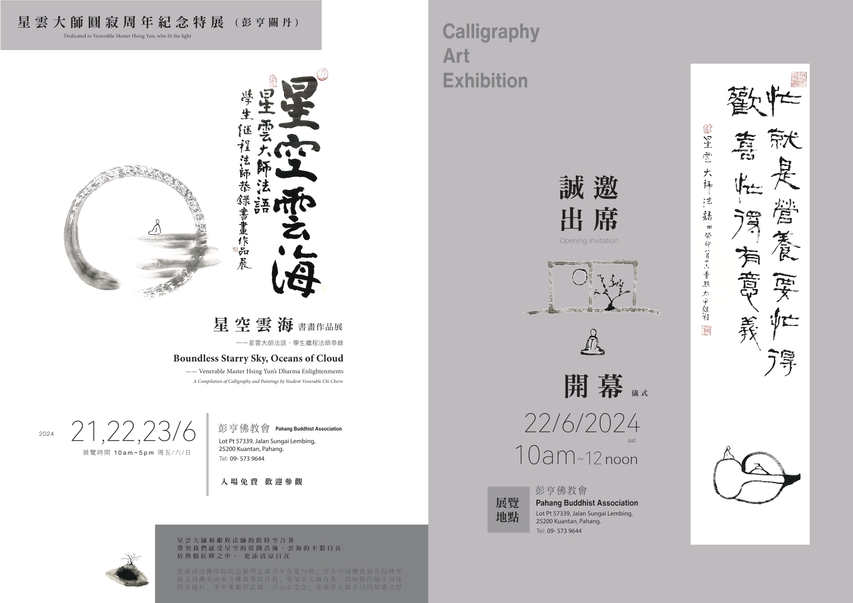 彭佛教会明日起办书法展纪念星云大师圆寂周年