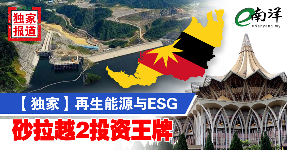 【独家】再生能源与ESG 砂拉越2投资王牌