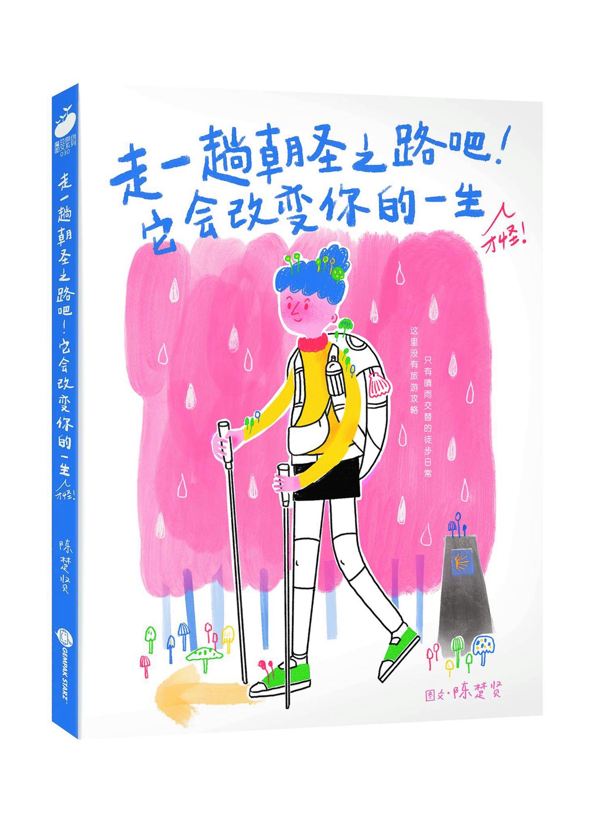 朝圣之路