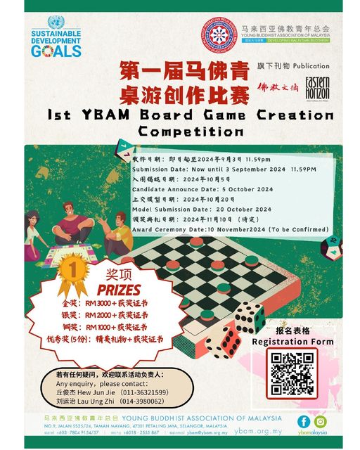 馬來西亞佛教青年總會  桌遊創作賽征作品
