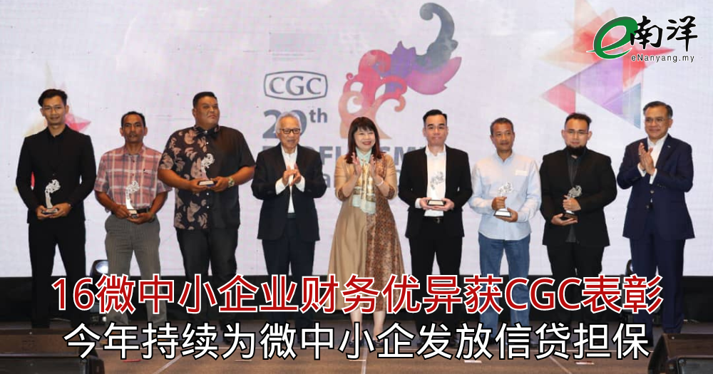 16微中小企业财务优异获CGC表彰 持续为微中小企发放信贷担保