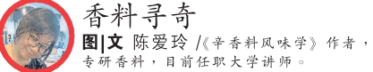 香料寻奇 陈爱玲