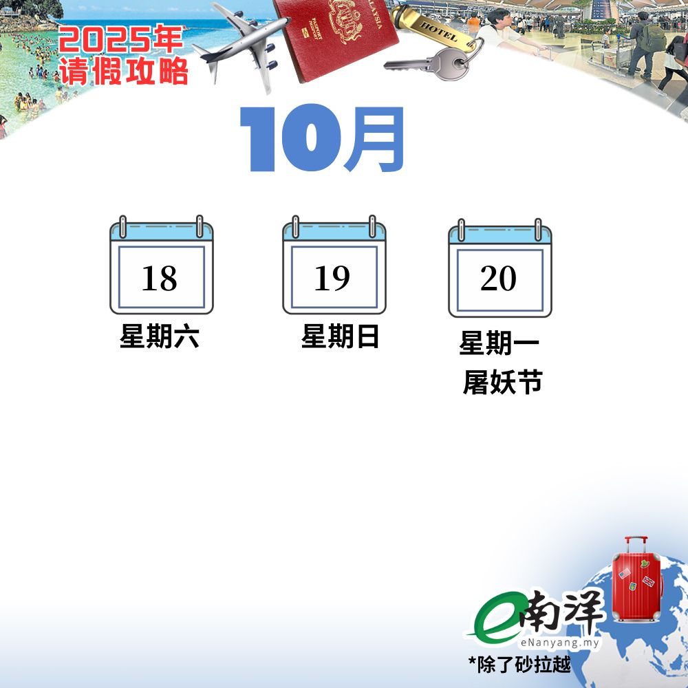 2025年公共假期表（南洋商报制图）