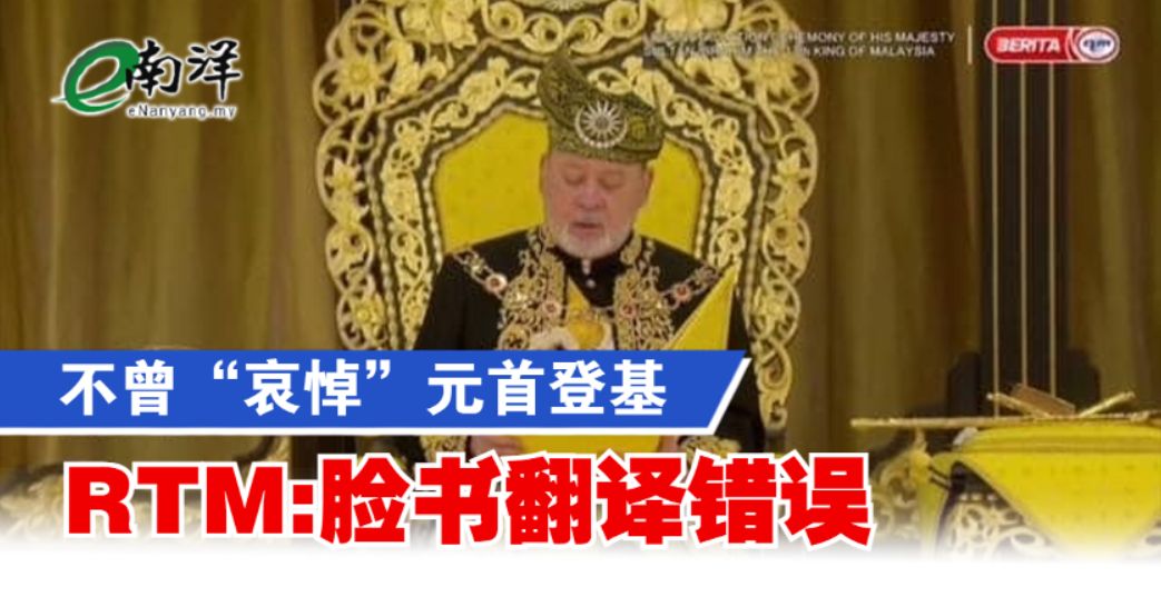 不曾“哀悼”元首登基 RTM:脸书翻译错误