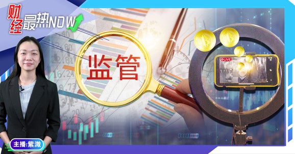 【财经最热NOW】7月19日｜证监会扩大监管 当金融网红须三思
