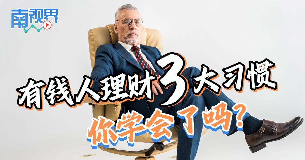 【南视界】有钱人理财3大习惯  你学会了吗？