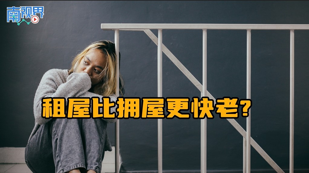 【南视界】租屋比拥屋更快老?