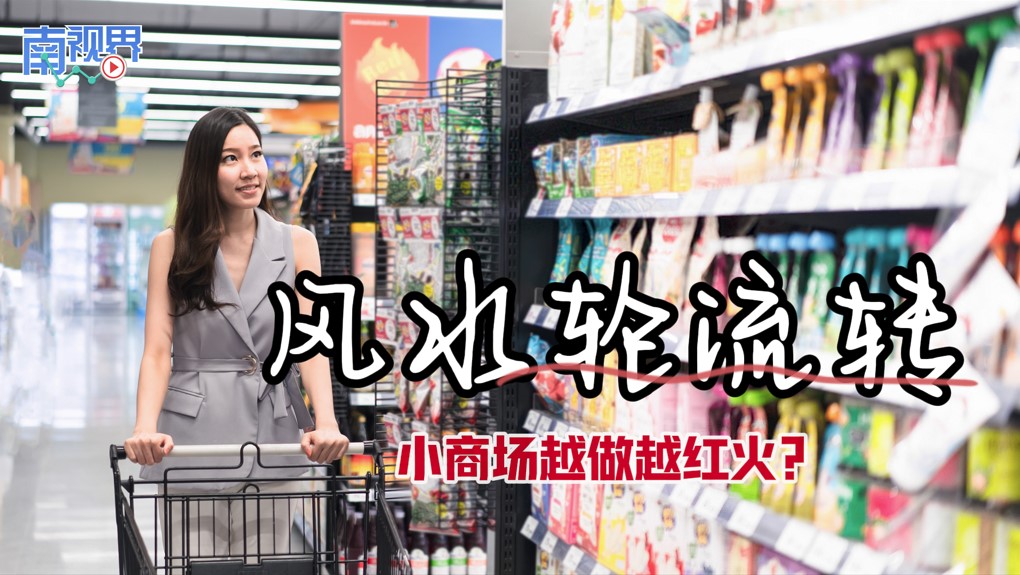 【南视界】风水轮流转 小商场越做越红火？