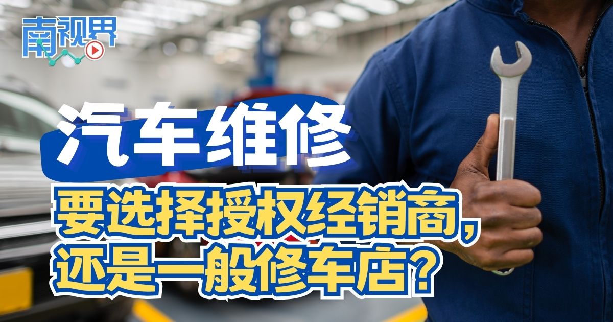 【南视界】汽车维修，要选择授权经销商  还是一般修车店？