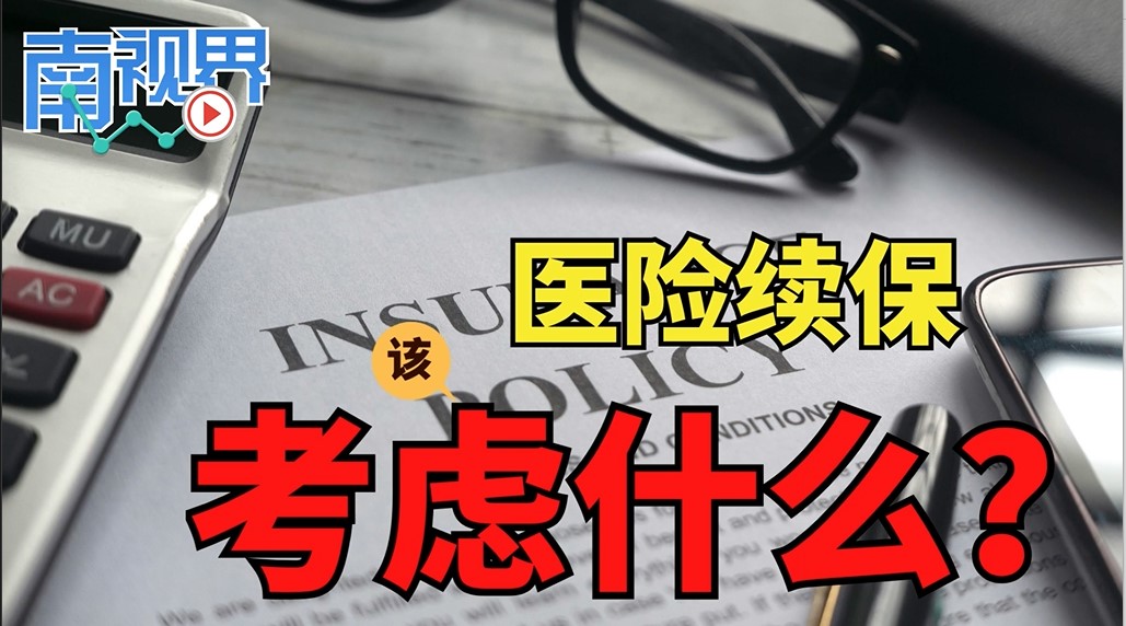 【南视界】医险续保该考虑什么？