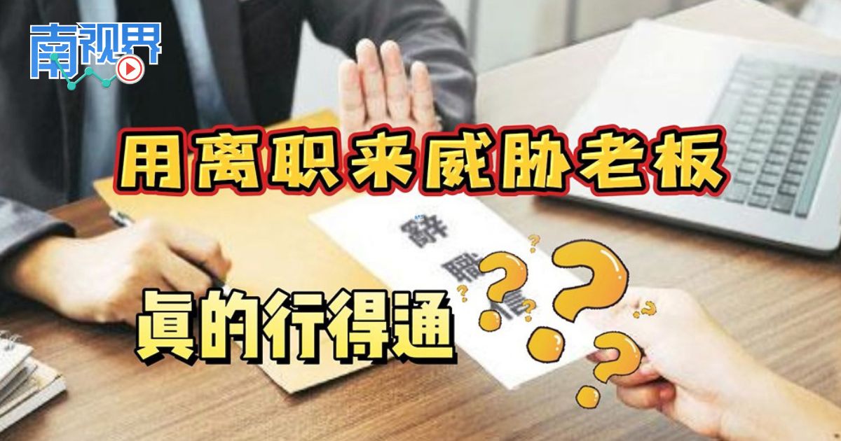 【南视界】用离职来威胁老板 真的行得通？