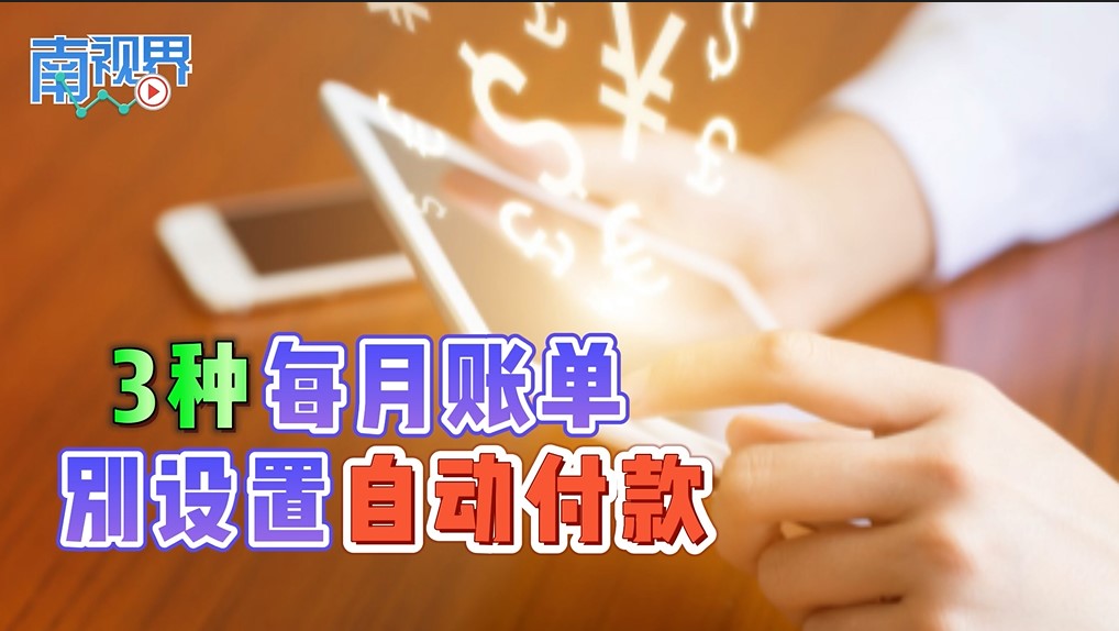 【南视界】3种每月账单 别设置自动付款