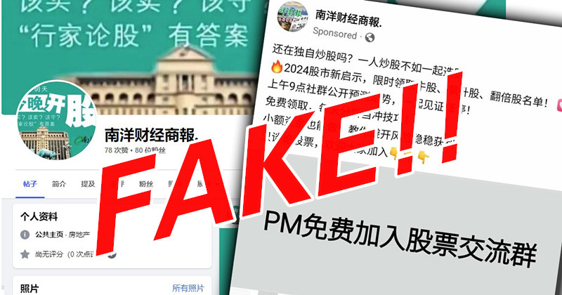 《南洋商报》遭冒名开群组教投资 读者小心别上当!