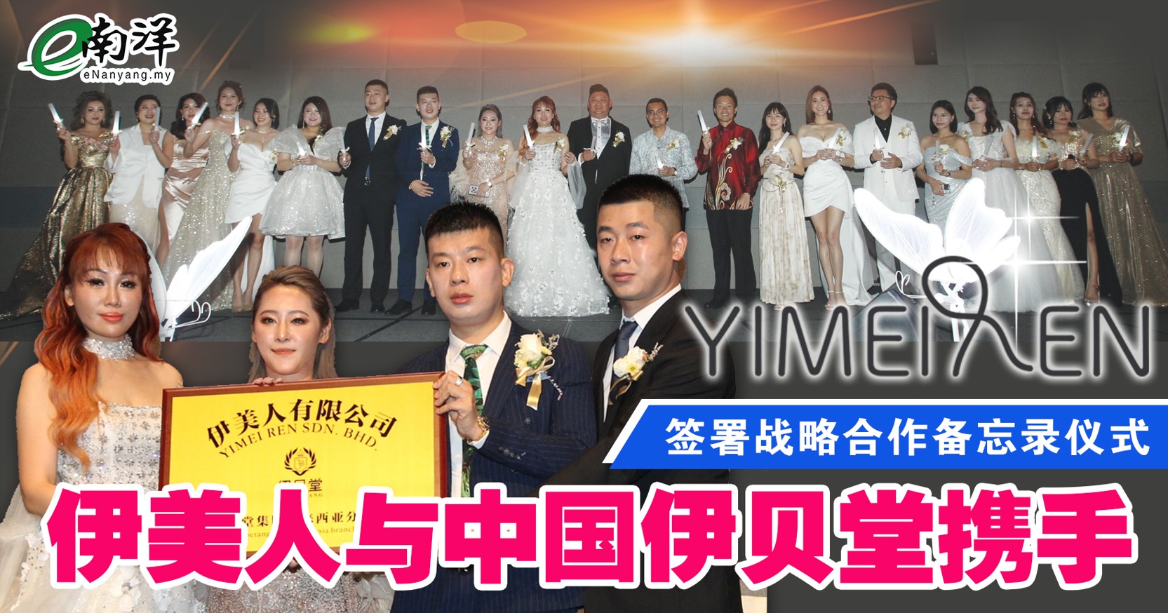 伊美人与伊贝堂集团 签署战略合作启动会 拥抱伊美，人人不老