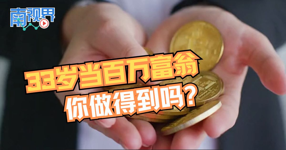 【南视界】33岁当百万富翁 你做得到吗?
