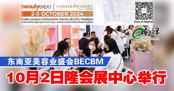 东南亚美容业盛会BECBM 10月2日隆会展中心举行