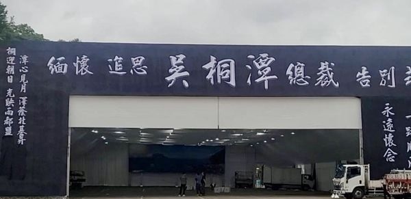 吴桐潭告别式