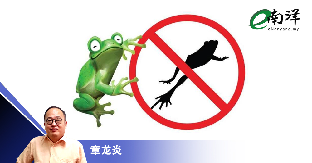 不是所有“政治青蛙”都平等/章龙炎