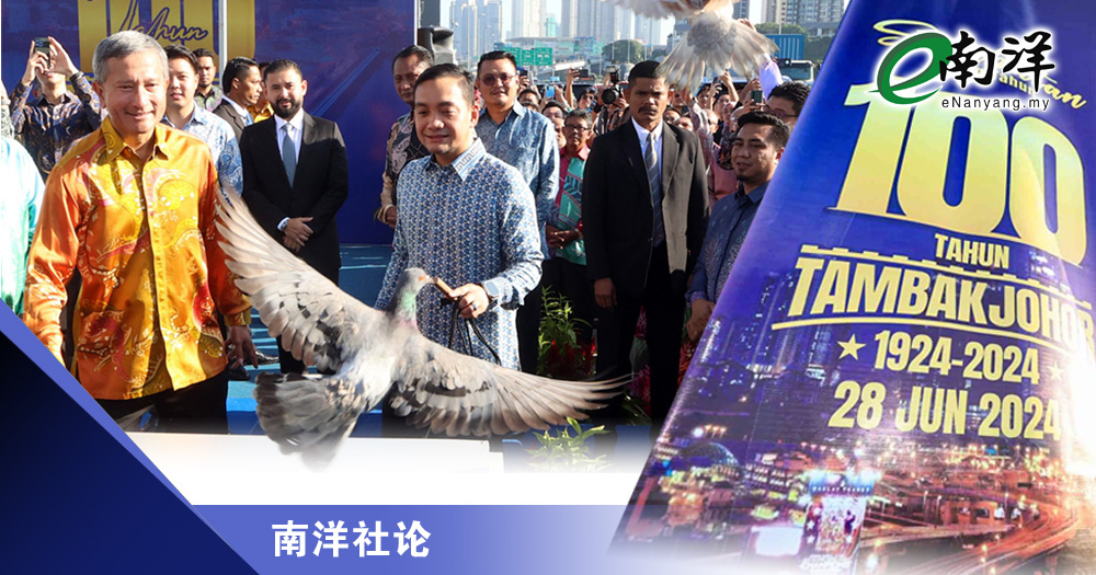 柔佛长堤展望下一个百年/南洋社论