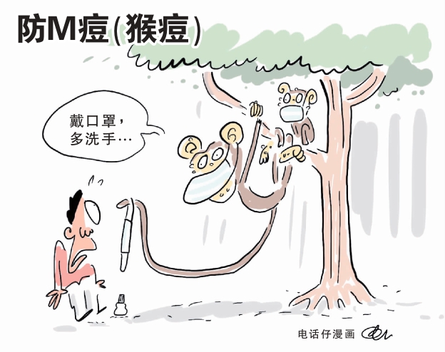 防M痘（猴痘）/电话仔漫画