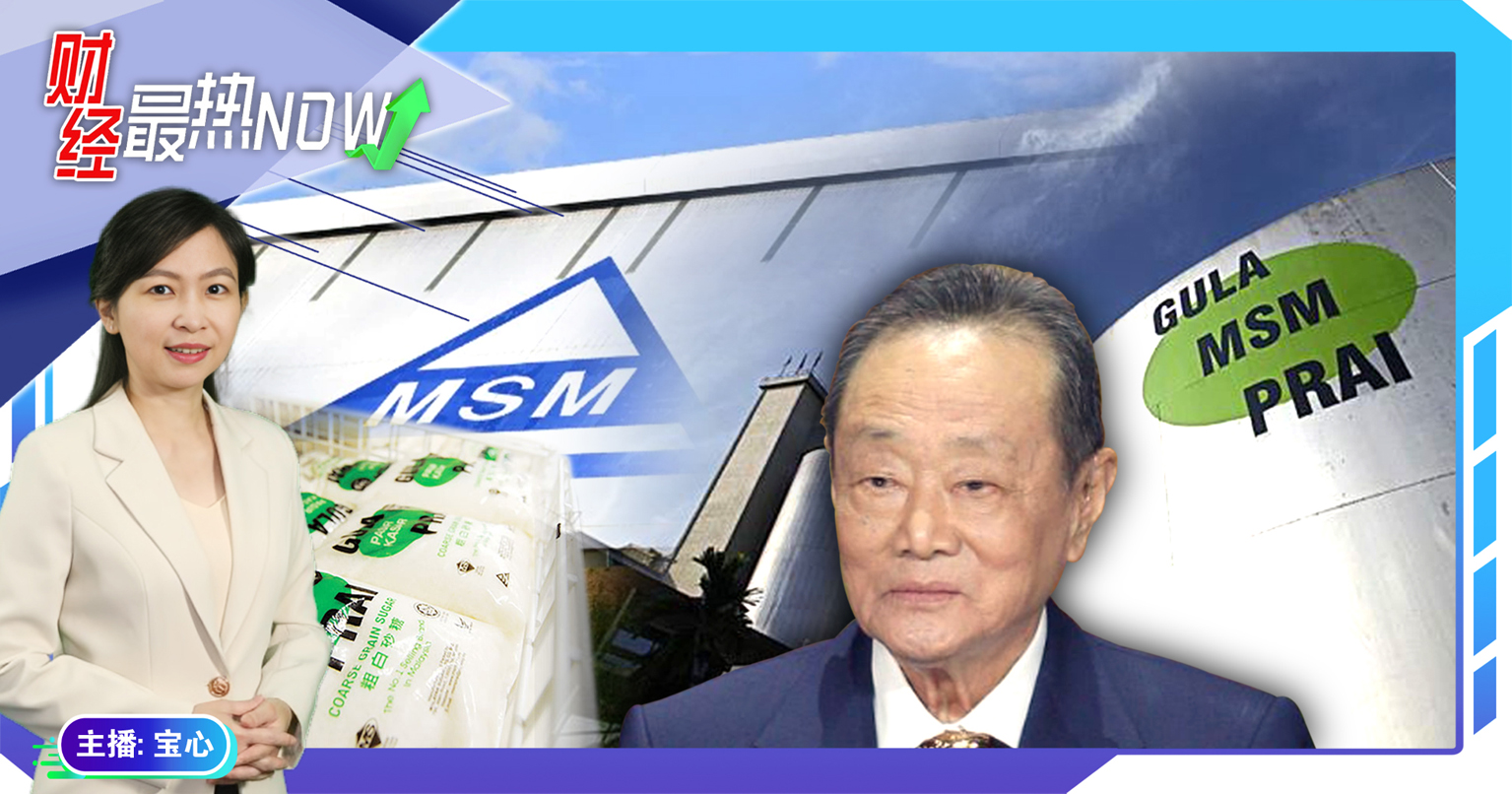 【财经最热NOW】8月13日｜郭鹤年意图重拾大马糖王地位！