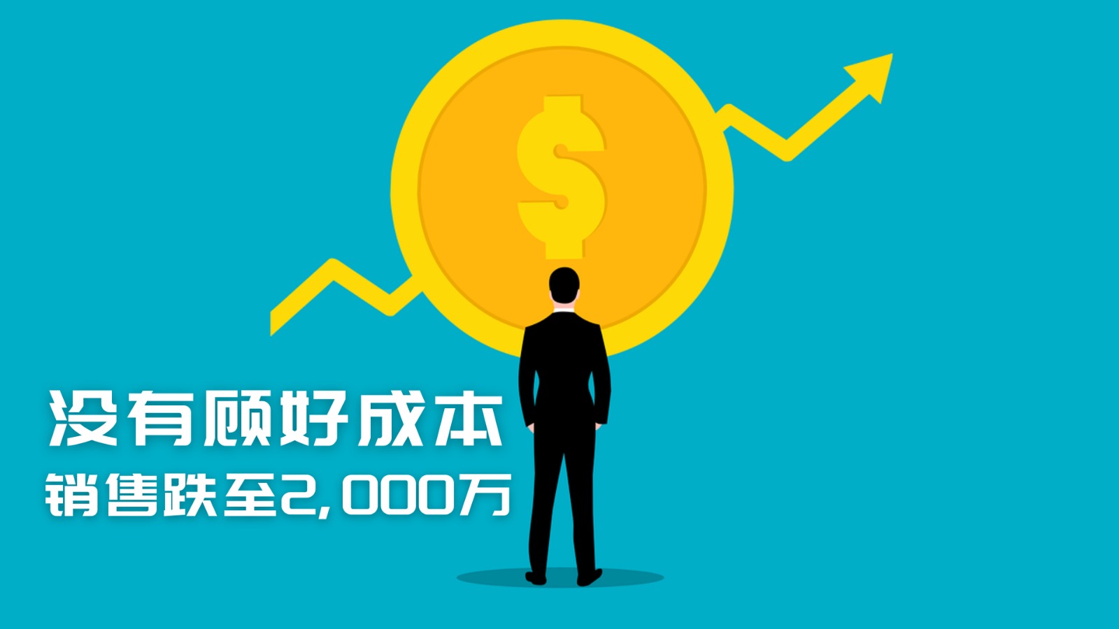 企业没管好成本下场惨