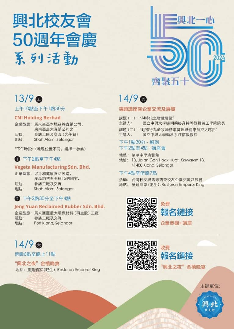 兴北校友会 9月14日金禧宴