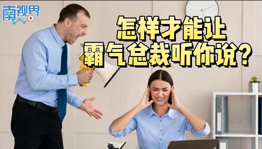 【南视界】怎样才能让霸气总裁听你说？