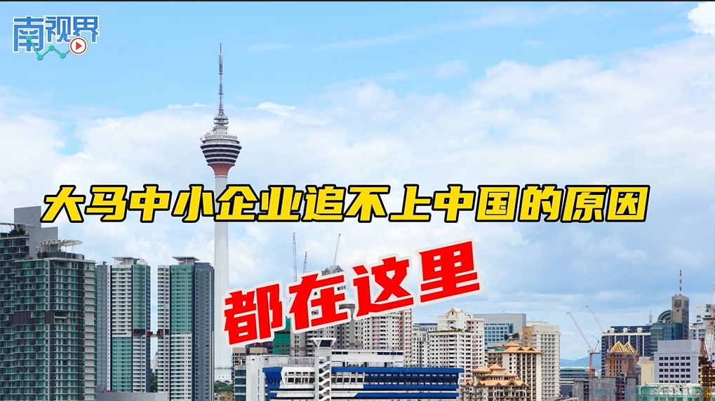 【南视界】大马中小企业追不上中国的原因 都在这里